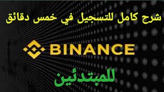 كيفية فتح حساب في منصة بينونس(binnance)بكل مراحله في خمس دقائق