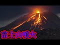 富士山は近いうちに噴火します。