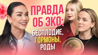 Женское бесплодие - НЕ ПРИГОВОР? / Всё про беременность с помощью ЭКО!