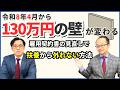 130万円の壁が変わる!令和8年4月から|雇用契約書の見直しで扶養から外れない方法