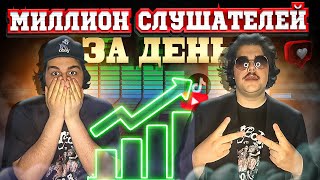 МИЛЛИОН СЛУШАТЕЛЕЙ ЗА ДЕНЬ *стал звездой с нуля* ( МАРАФОН ИДЕЙ )