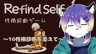 【Refind Self: 性格診断ゲーム】ゲームである太の性格診断！～ついでに16診断もやるか～【射峰ある太】