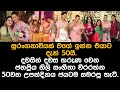 සංගීතා වීරරත්න 50වන උපන්දිනය ජයටම සමරපු හැටි.
