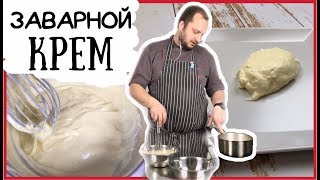 😋 Простой рецепт ЗАВАРНОГО КРЕМА 😋 Как приготовить ВКУСНЫЙ КРЕМ? 😋 How to make CUSTARD? 😋 Простой рецепт ЗАВАРНОГО КРЕМА 😋 Как приготовить ВКУСНЫЙ КРЕМ? 😋 How to make CUSTARD?