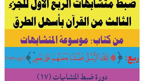 متشابهات سورة البقرة - ضبط متشابهات الربع الأول للجزء الثالث من القرآن بالروابط للمتشابهات