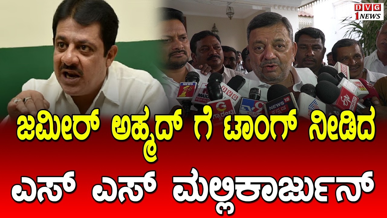 ಜಮೀರ್ ಅಹ್ಮದ್ ಗೆ ಟಾಂಗ್ ನೀಡಿದ ಎಸ್ ಎಸ್ ಮಲ್ಲಿಕಾರ್ಜುನ್