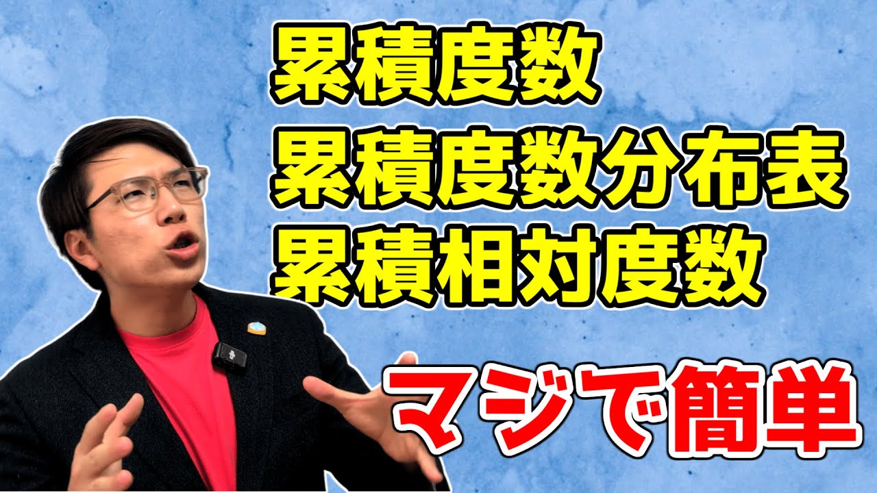 【中学数学】累積度数・累積度数分布表・累積相対度数～分かりやすく～ 7-6【中１数学】