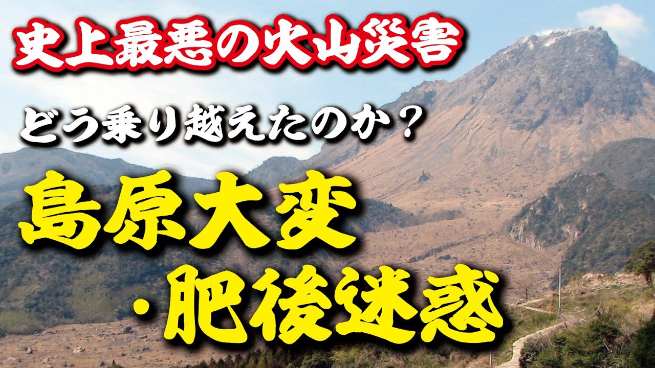 史上最悪の火山災害だった『島原大変・肥後迷惑』人々はどう乗り越えたのか？