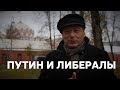 Борис Кагарлицкий: Путин и либералы