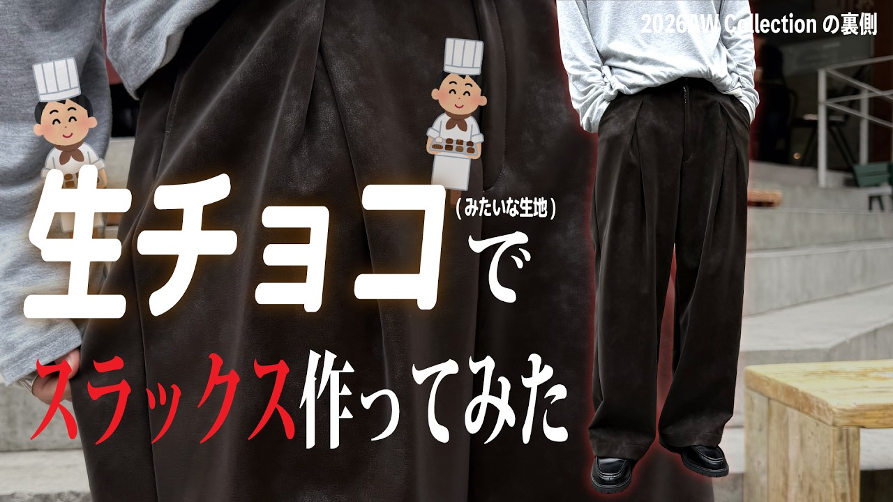 26秋】特殊素材でスラックスを製作中です｜サンプル2点をご紹介 - YouTube
