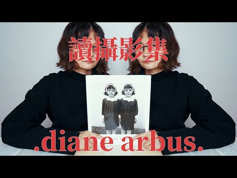 攝影集讀書心得：Diane Arbus - 《.diane arbus.》