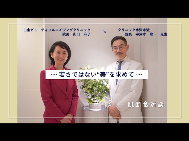 【肌断食対談】～若さではない”美”を求めて～ クリニック宇津木流 宇津木龍一先生× 白金ビューティフルエイジングクリニック 山口麻子 class=