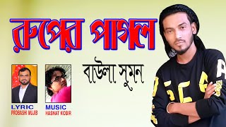Ruper Pagol || রুপের পাগল || Baula Sumon || Hasnat Kobir || Probashi Mujib || Bangla New Song 2021