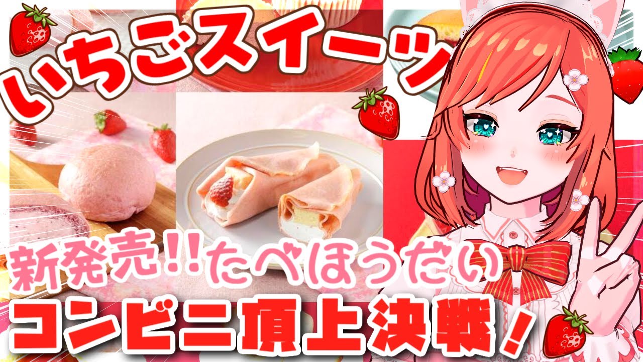 【コンビニスイーツ】新作コンビニいちごスイーツ食べ放題しちゃいましょ✨【 VTuber もこちゃん 】