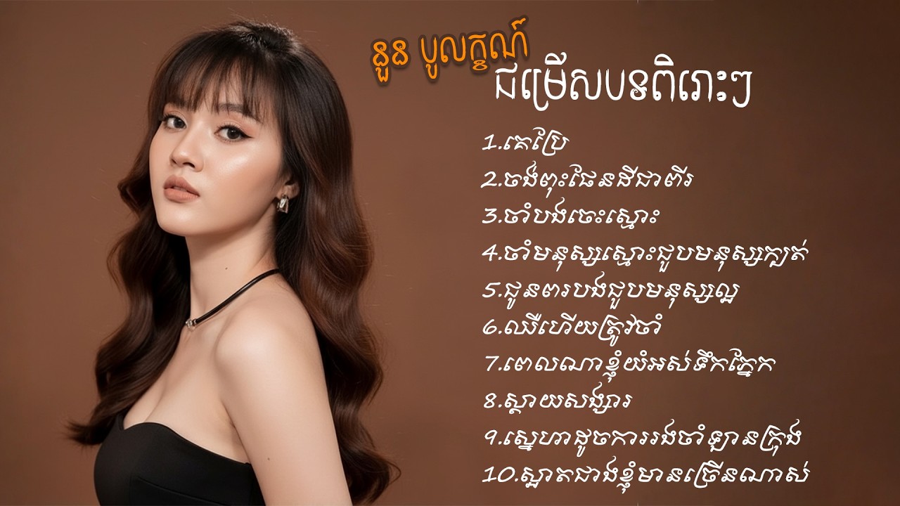 ជម្រើសបទពិរោះៗ | នួន បូលក្ខណ៍ | Noun Boleak