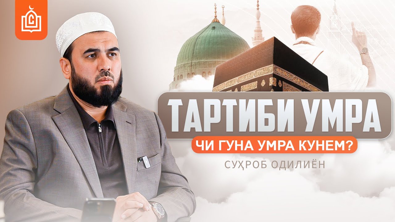 ТАРТИБИ УМРА КАРДАН