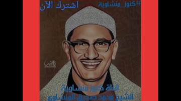 {{يوم ندعوا كل أناس بإمامهم}} ما تيسر من سورة الإسراء #المنشاوي_لايفوتك