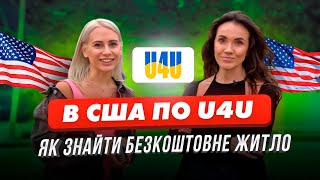 В АМЕРИКУ ПО U4U. ДОПОМОГА ВОЛОНТЕРІВ, ПЕРША РОБОТА ТА ЧОМУ НЕ СПОДОБАВСЯ ЛОС АНДЖЕЛЕС.