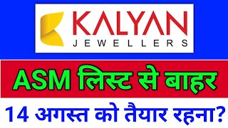 kalyan jewellers ASM लिस्ट से बाहर?  kalyan jewellers share news? kalyankjil share news