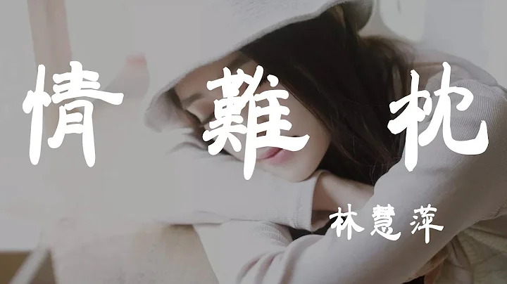 情难枕 - 林慧萍 - ‘超高无损音质’【动态歌词Lyrics】 - 天天要闻