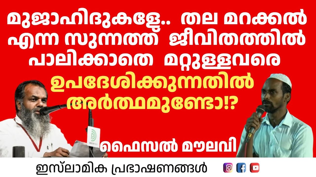 തല മറക്കൽ എന്ന സുന്നത്ത്  ജീവിതത്തിൽ പാലിക്കാതെ  മറ്റുള്ളവരെ ഉപദേശിക്കുന്നതിൽ അർത്ഥമുണ്ടോ!? | Faisal