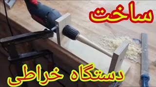 ساخت دستگاه خراطی با دریل بسیار راحت و اسان، دستگاه خراطی دست ساز، خراطی چوب، خراطی در منزل