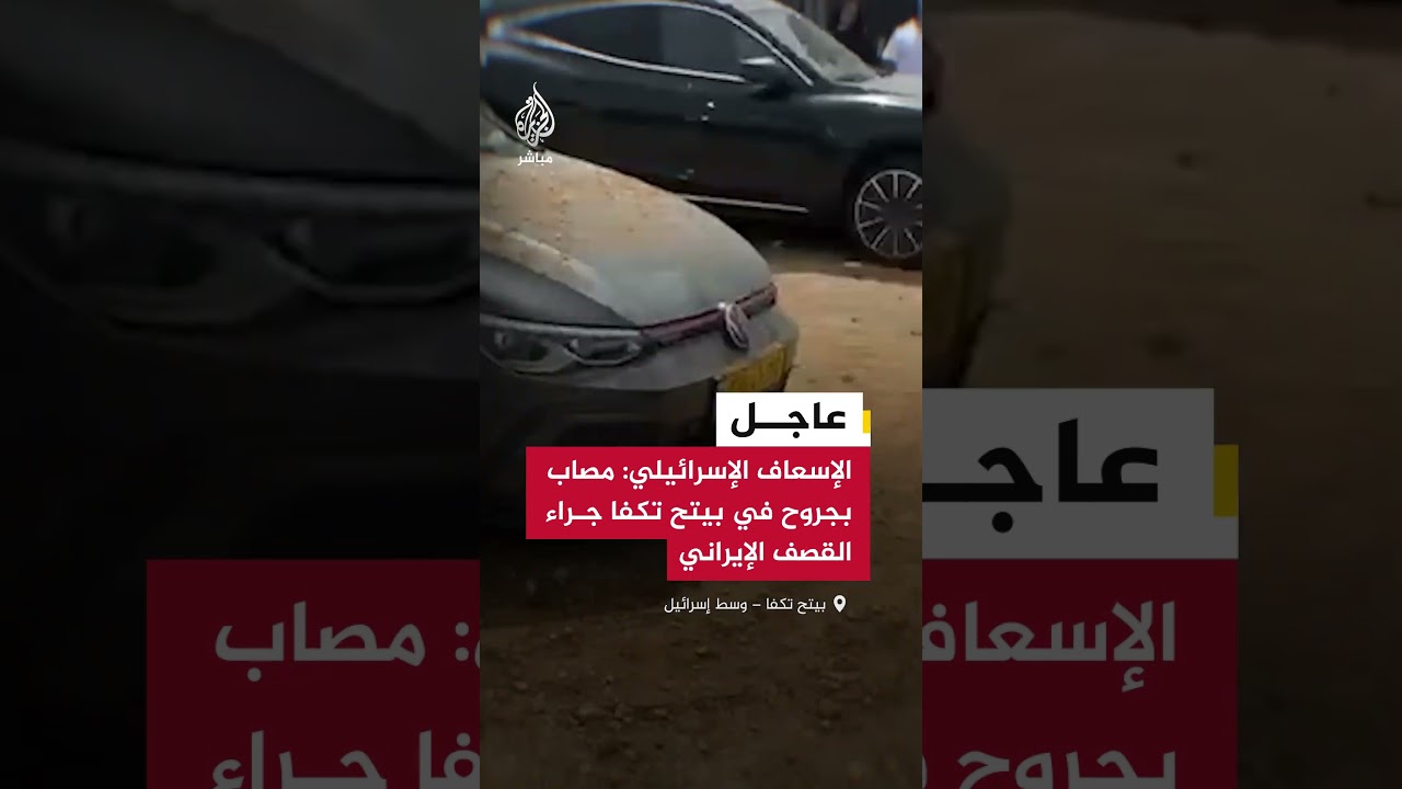 الإسعاف الإسرائيلي: مصاب بجروح في بيتح تكفا جراء القصف الإيراني على وسط إسرائيل