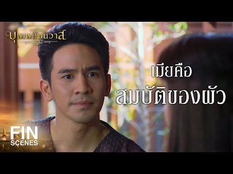 FIN | ในอยุธยานี้ ผัวมีอำนาจเหนือเมีย | บุพเพสันนิวาส EP.27 | Ch3Thailand