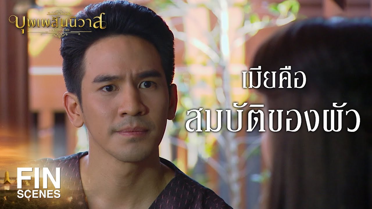 FIN | ในอยุธยานี้ ผัวมีอำนาจเหนือเมีย | บุพเพสันนิวาส EP.27 | Ch3Thailand