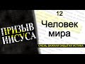 12-Человек Мира || Призыв Иисуса || Последняя Реформация