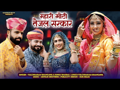 म्हारी मोटी तेजल सरकार || तुलछाराम भनगावा सॉन्ग 2025 || Tulchharam Bhangawa Rinku Sharma 