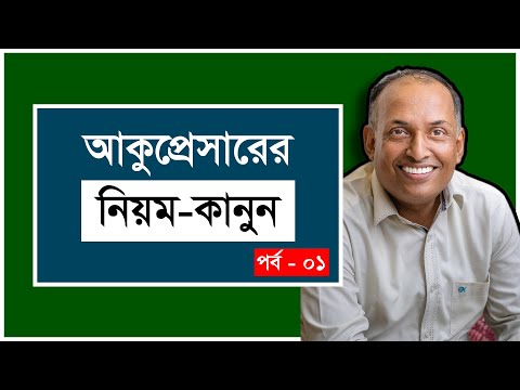 আকুপ্রেসার করার সহজ নিয়ম #Acupressure  Part - 1 By Alamgir Alam