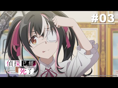 偵探已經，死了。第03話【那就是唯喵的才能】｜Muse木棉花 動畫 線上看