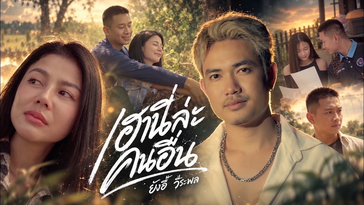 เฮานี่ล่ะคนอื่น - ยังอี้ วีระพล | OFFICIAL MV