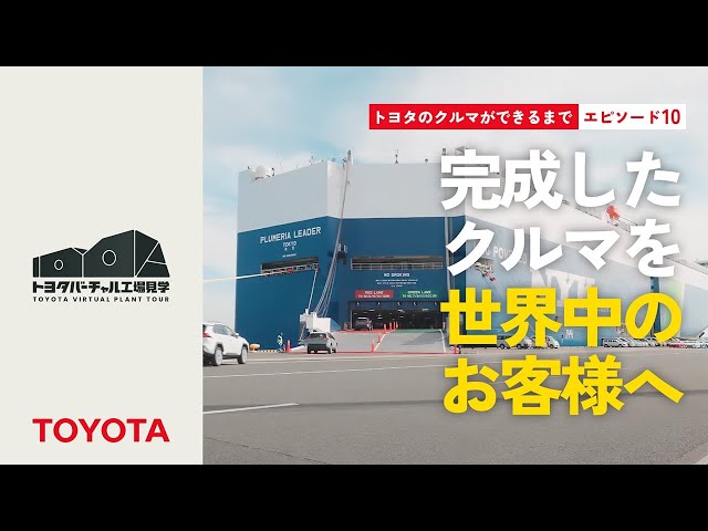 私はこうしてクルマをつくった トヨタのクルマができるまで エピソード10：完成したクルマを世界中の