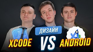 Android или iOS | xCode против Android Studio