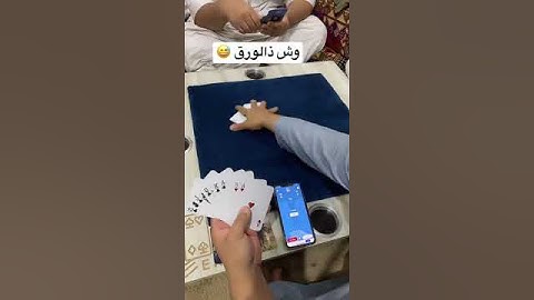 اشتر الورق يشتريك #بلوت #shorts