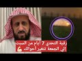 رقية التحدي 7 أيام من السبت إلي الجمعة تتغير أحوالك الشيخ فهد القرني رقية التحدي 7 أيام من السبت إلي الجمعة تتغير أحوالك الشيخ فهد القرني