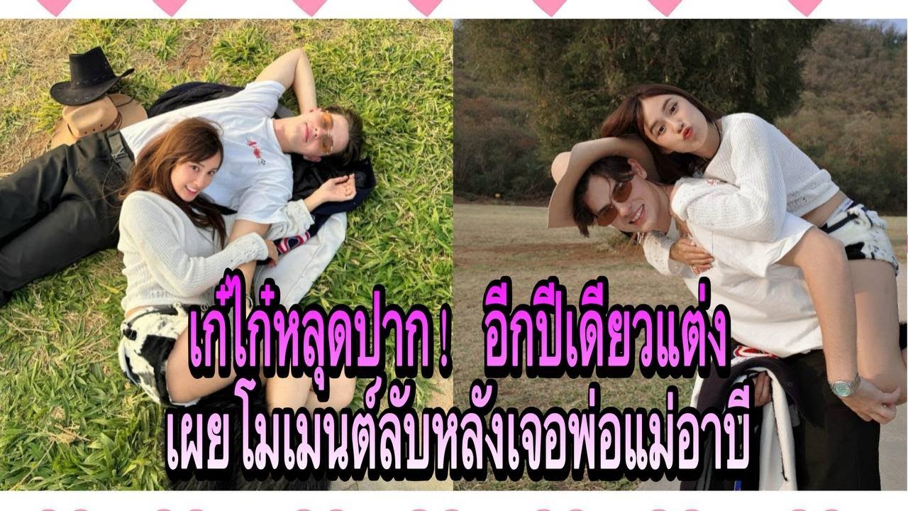 เก๋ไก๋หลุดปาก! อีกปีเดียวแต่ง เผยโมเมนต์ลับหลังเจอพ่อแม่อาบี