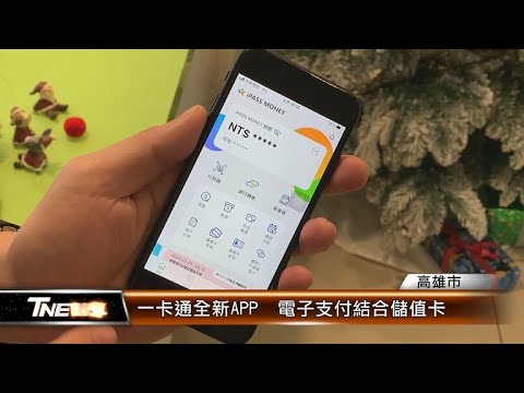 一卡通全新APP 電子支付結合儲值卡│T-NEWS聯播網