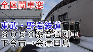 【全区間車窓】6050系普通列車　下今市→会津田島