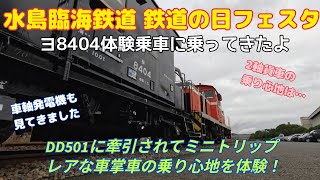 水島臨海鉄道 鉄道の日フェスタ2025　ヨ8404体験乗車に乗ってきたよ！