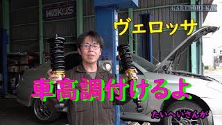 ヴェロッサに車高調付けたよ　たいへいさんとｗ　RG車高調