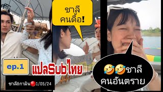 Ep.1 ซับไทย🔴#กามินชาลี ทั้งหวงทั้งแกล้งกัน "กามินชอบให้ชาลีทำงาน เพราะอยากไปนั่งคุม"🤣