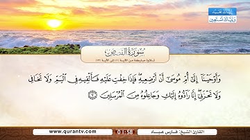 سورة القصص | تلاوة مباركة من الآية 1 إلى الآية 13 | بصوت القارئ الشيخ فارس عباد