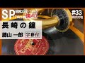 【#33 】【長崎の鐘】藤山一郎 ~ 1949年(昭和24年)【蓄音器】で聴くSPレコードの世界【Victrola Credenza】