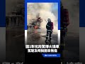 國1彰化段驚傳火燒車！濃煙狂竄數公里 駕駛及時脫困幸無傷亡｜三立新聞LIVE
