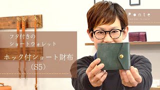 ホック付ショート財布(S5)　【商品紹介】