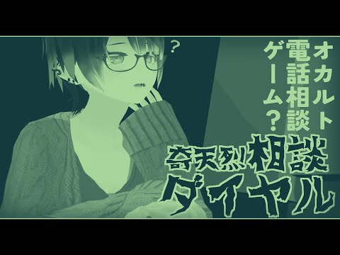 深夜にはじめる怪異相談 [奇天烈相談ダイヤル]