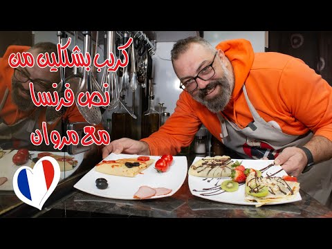 كريب من نص فرنسا مع مروان 